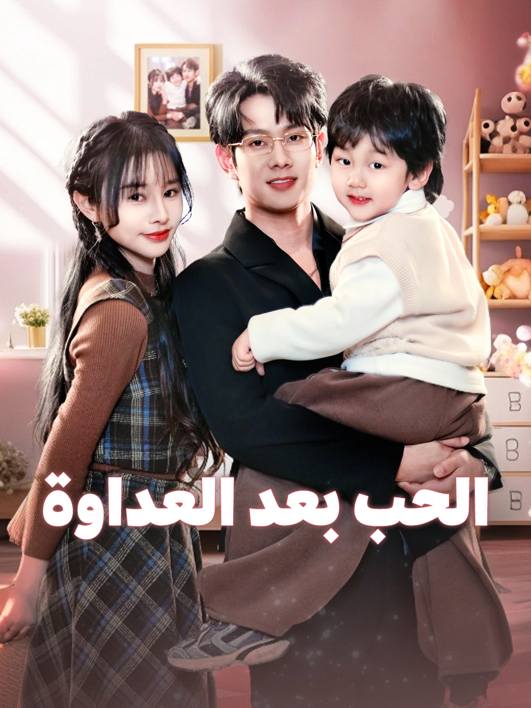 الحب بعد العداوة