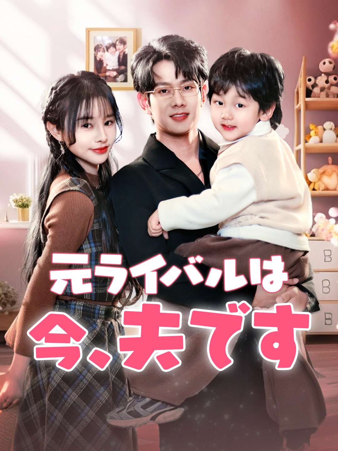 元ライバルは今、夫です 第 1 話