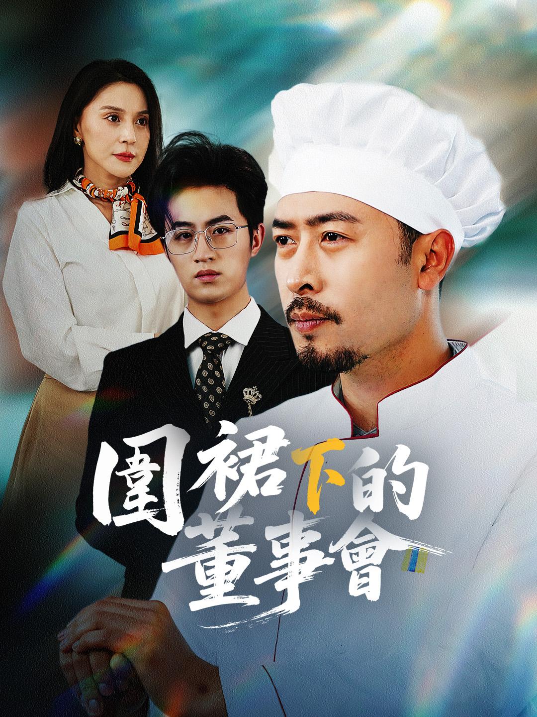 圍裙下的董事會 第1集