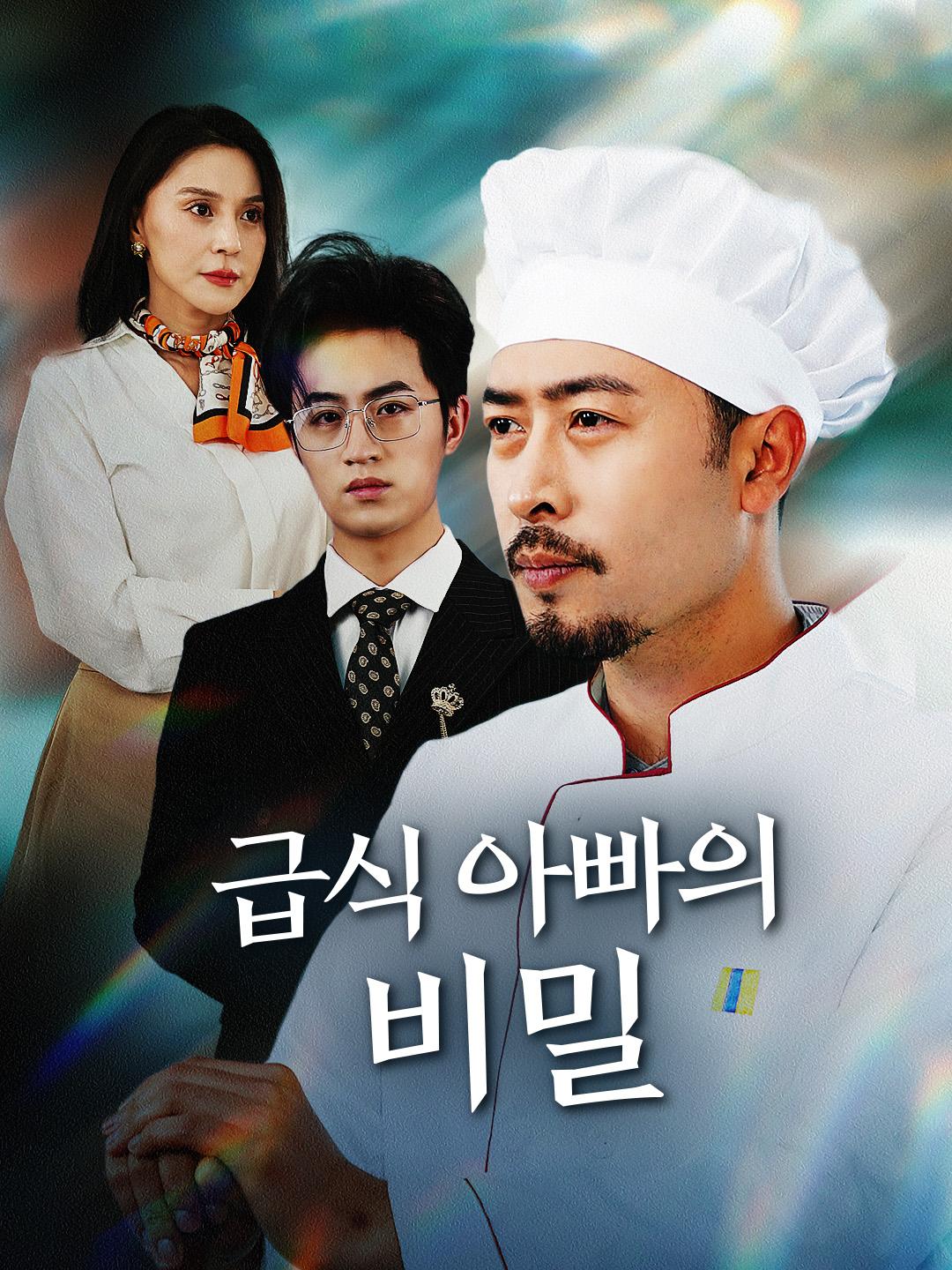 급식 아빠의 비밀 제1화