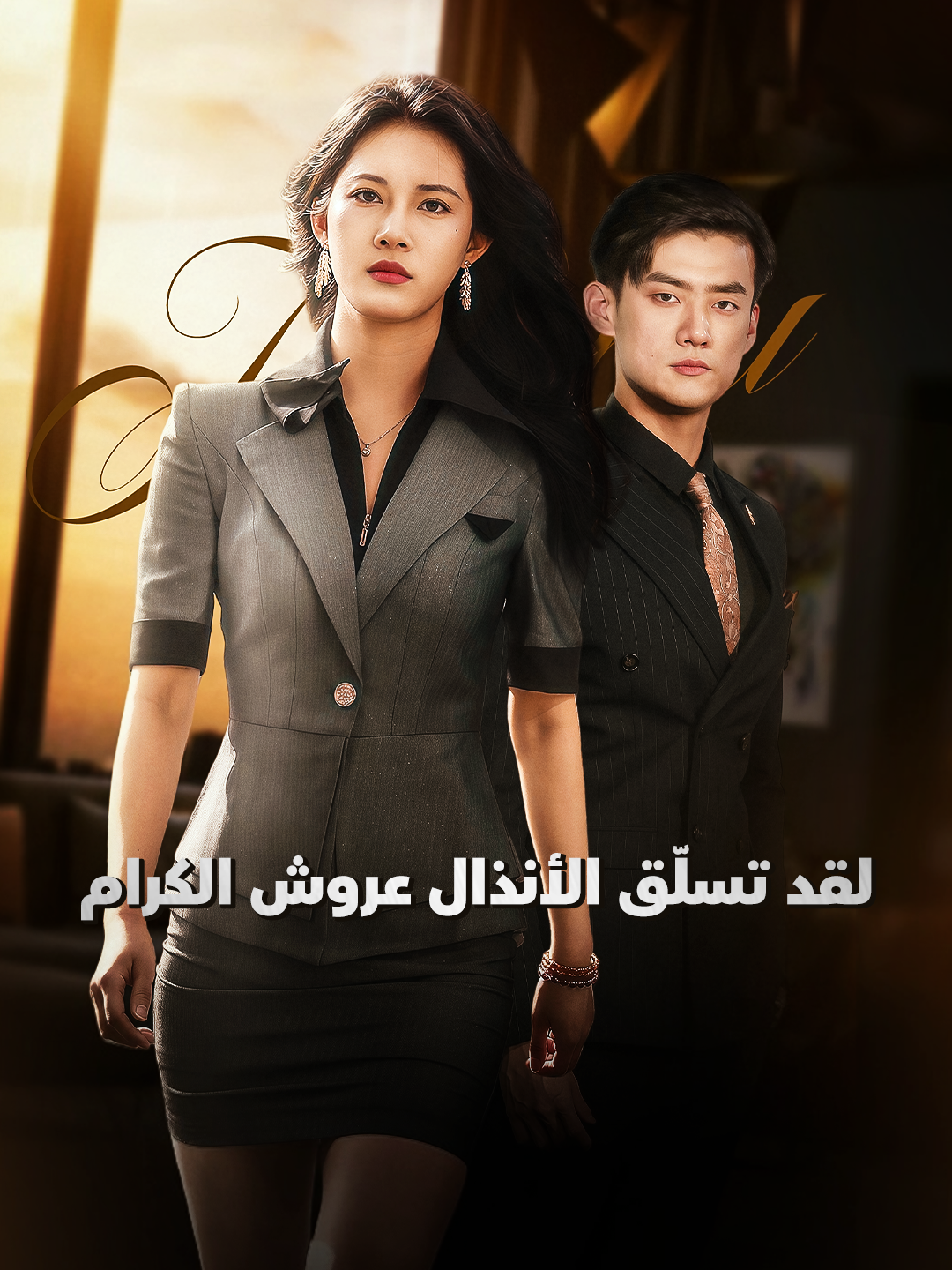 لقد تسلّق الأنذال عروش الكرام