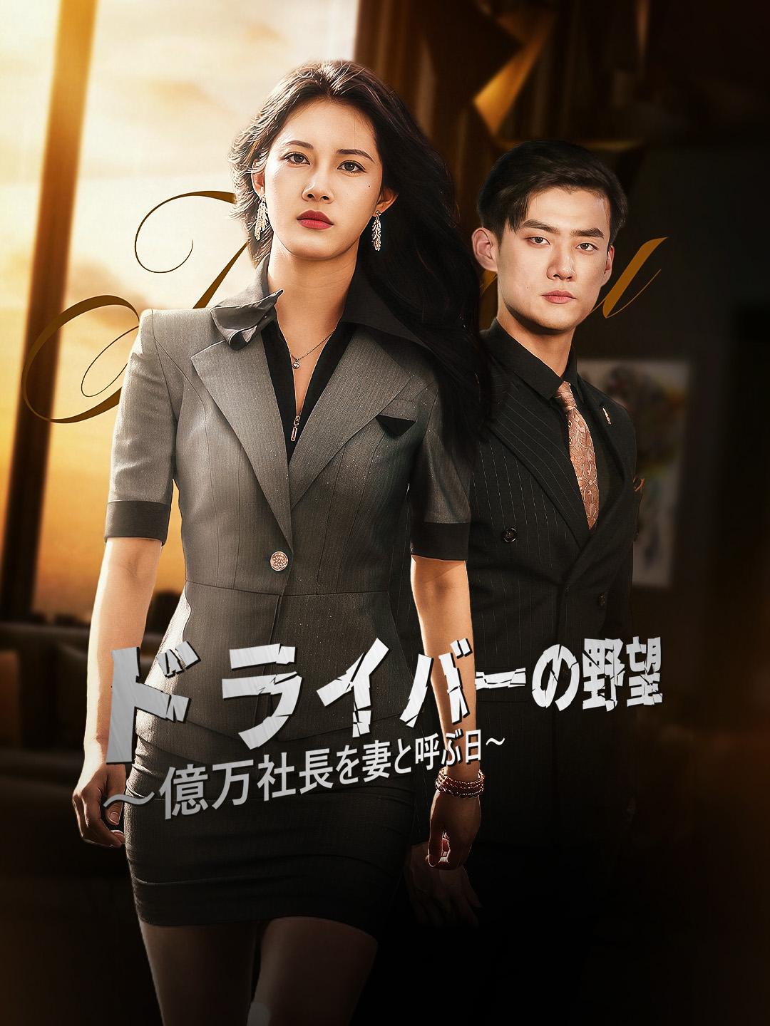 ドライバーの野望～億万社長を妻と呼ぶ日～ 第 1 話