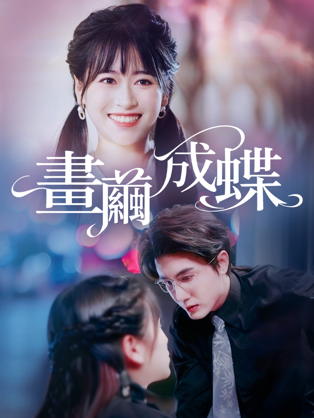 畫繭成蝶 第1集