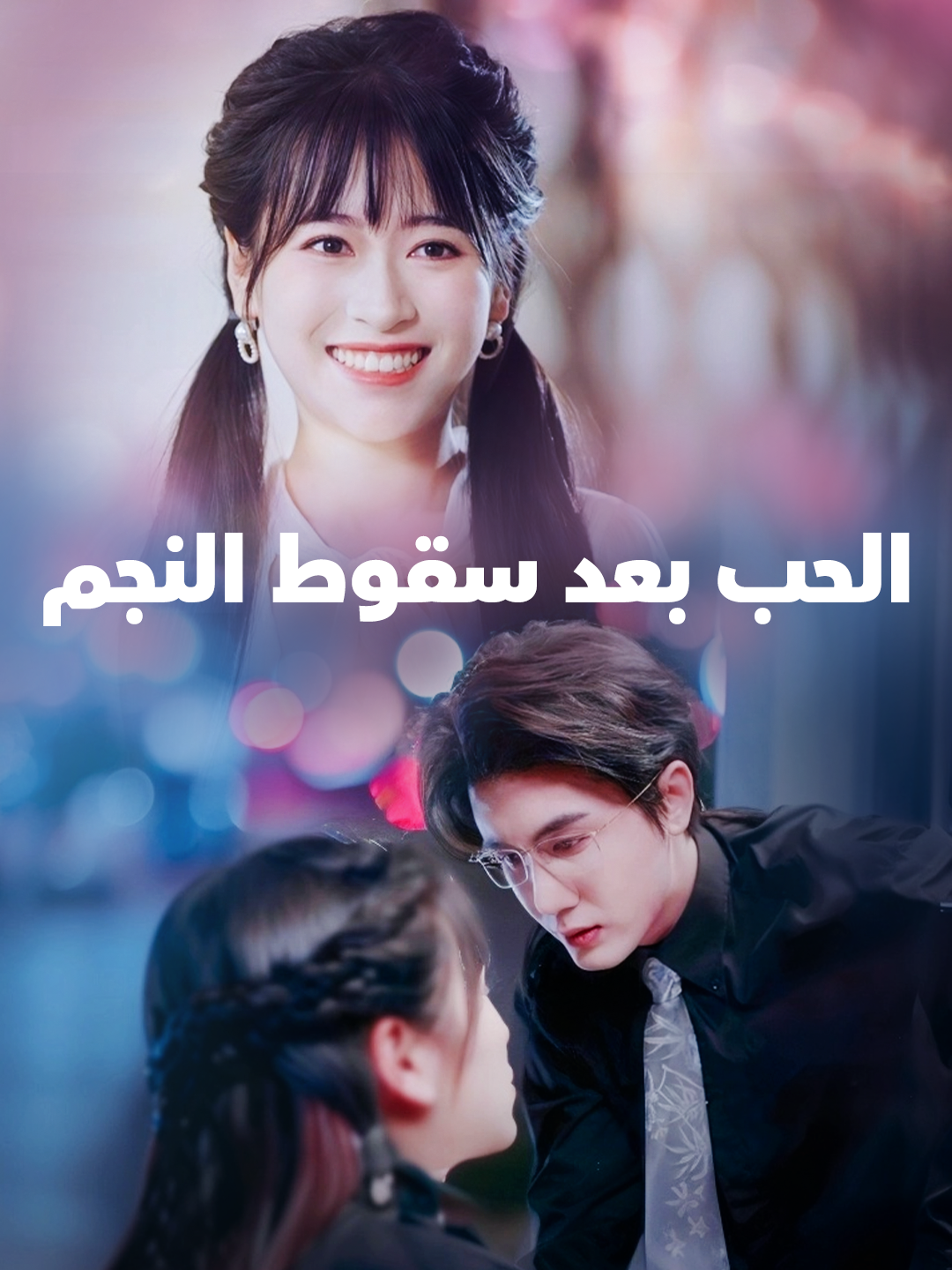 الحب بعد سقوط النجم