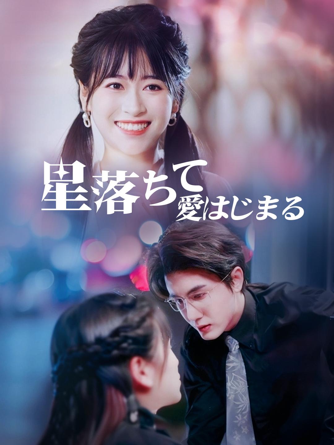 星落ちて、愛はじまる 第 1 話