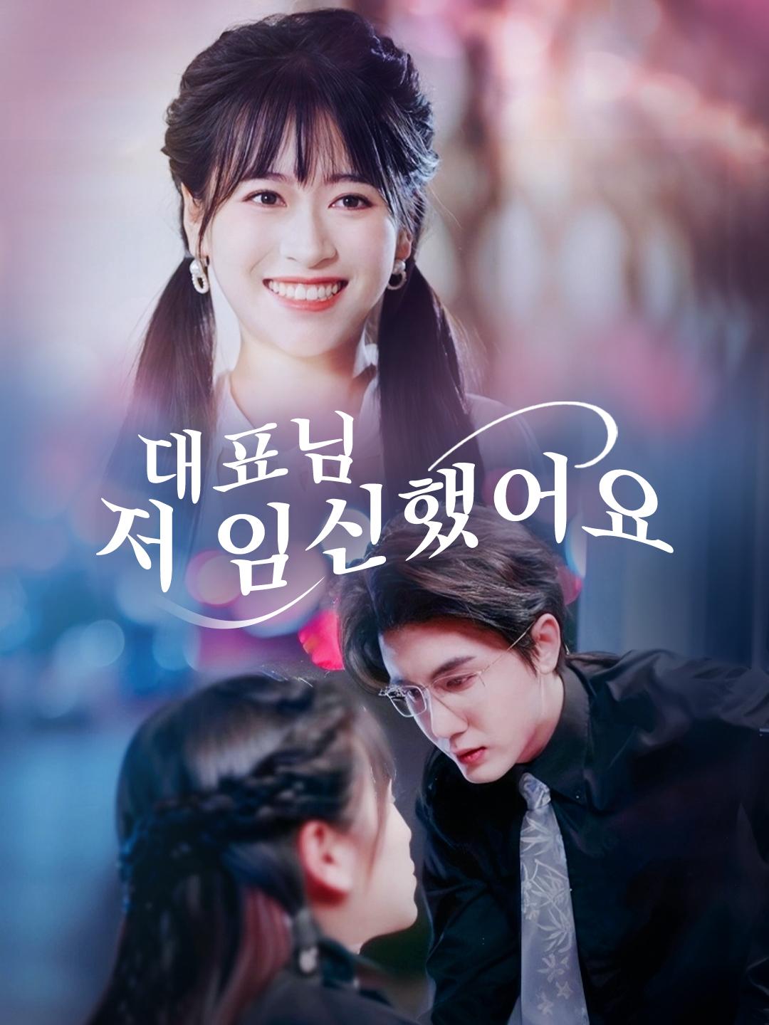 대표님, 저 임신했어요