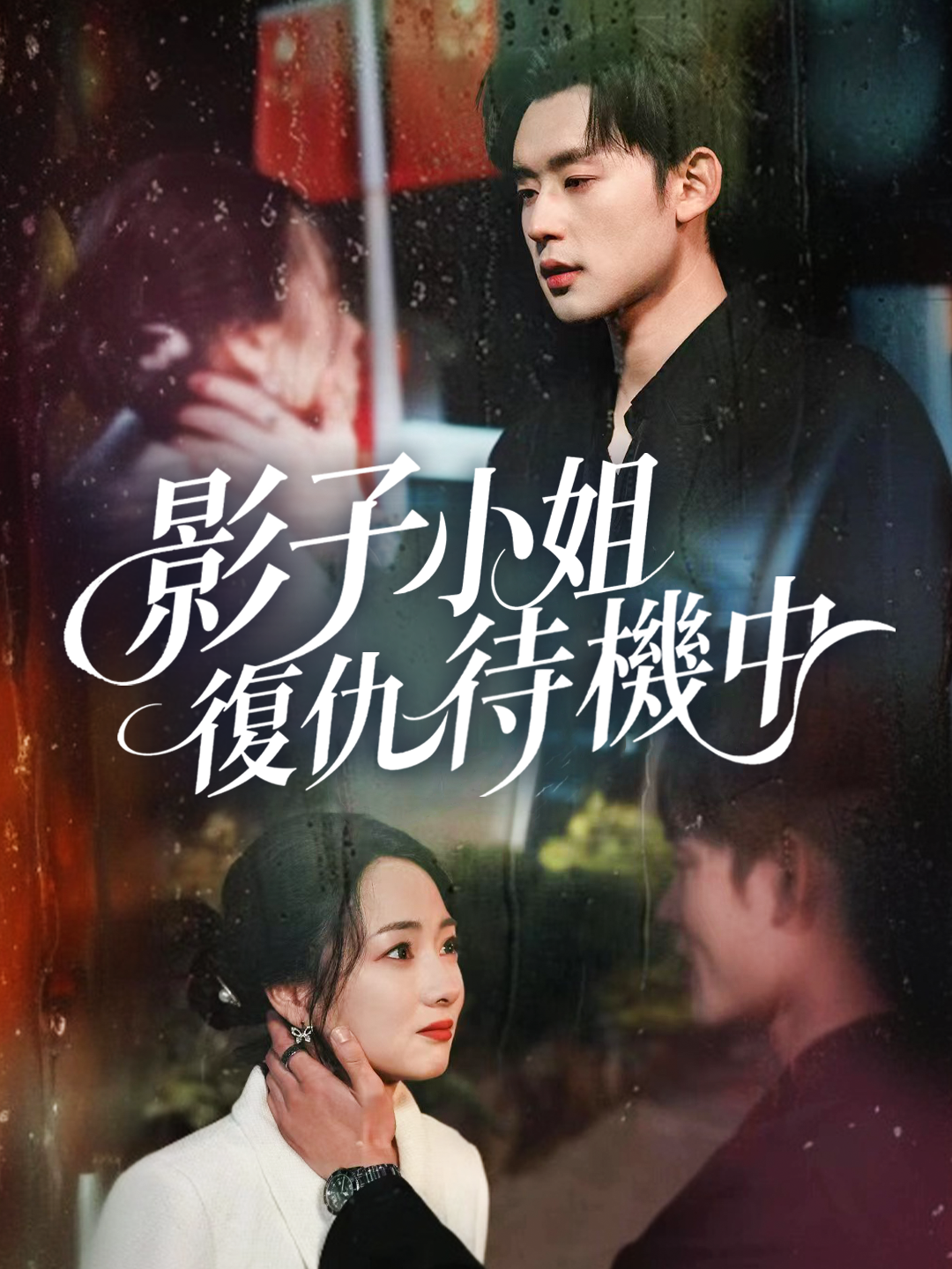 影子小姐復仇待機中 第1集