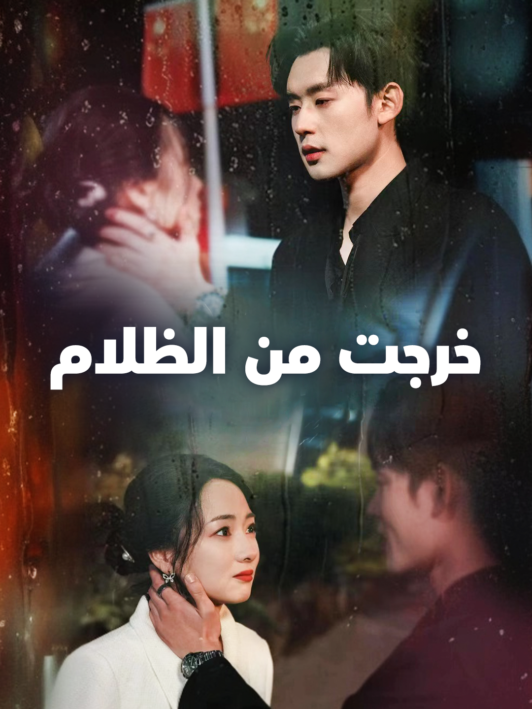 خرجت من الظلام