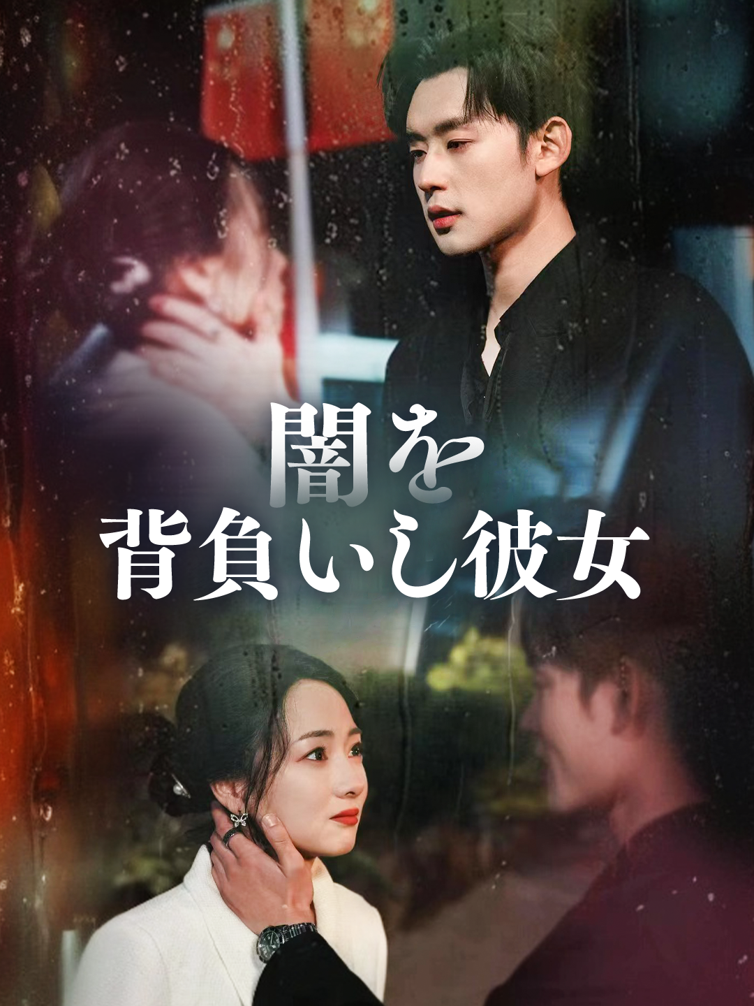 闇を背負いし彼女