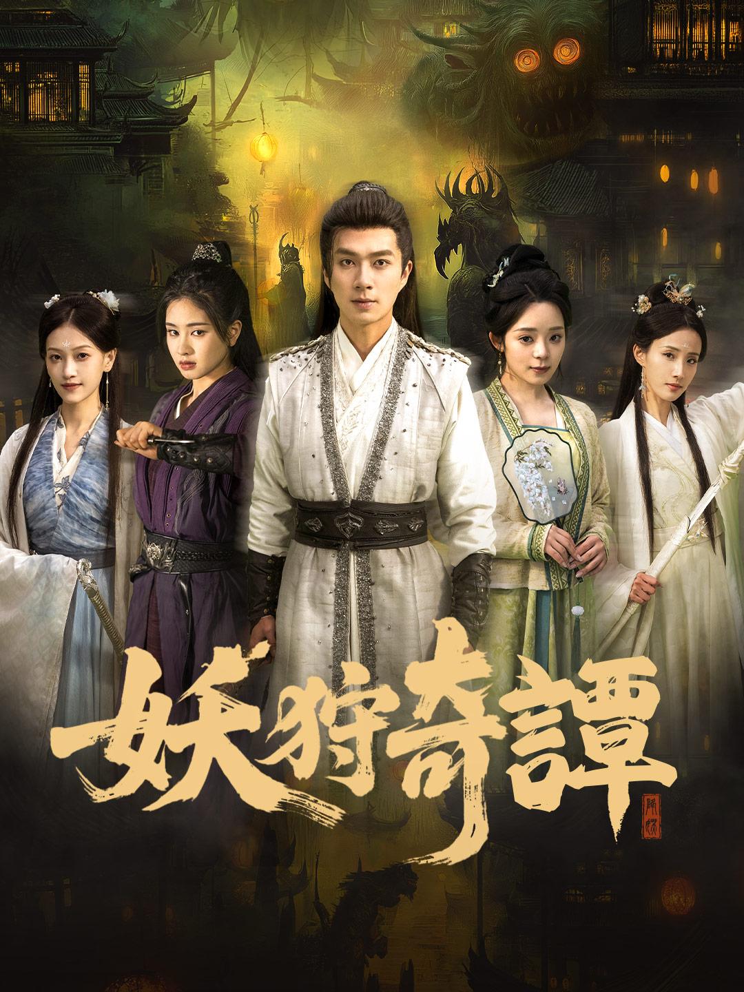 妖狩奇譚 第 1 話