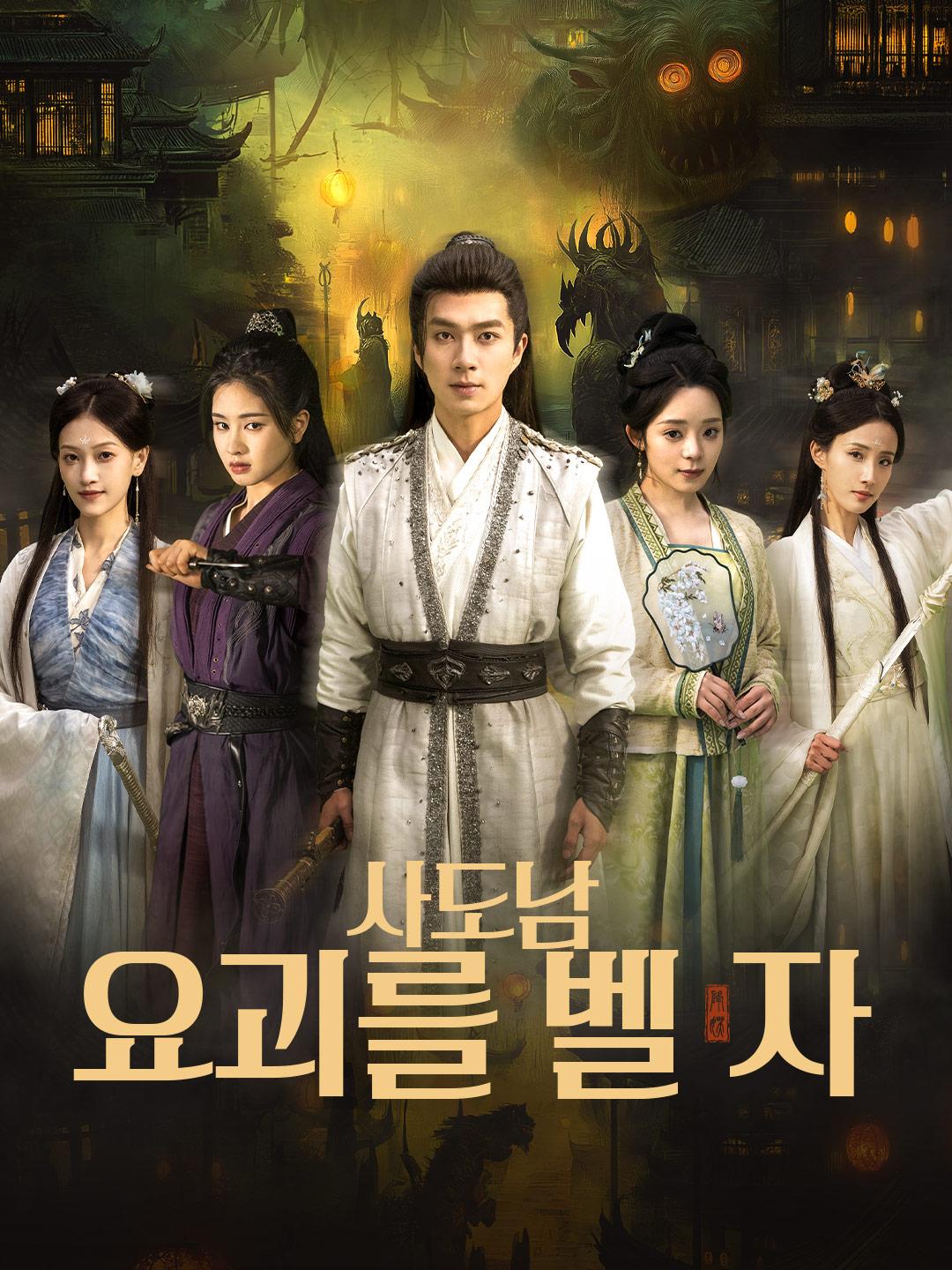 사도남, 요괴를 벨 자