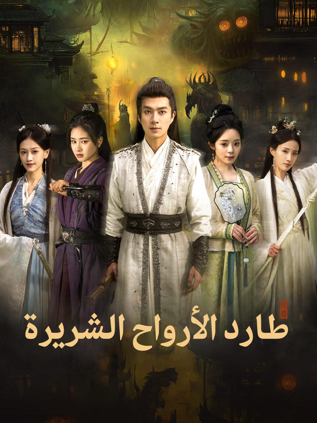 طارد الأرواح الشريرة