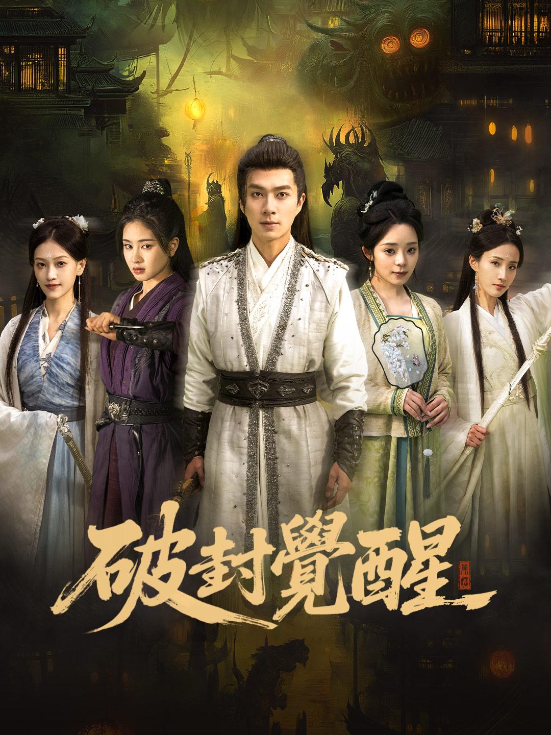 破封覺醒 第1集