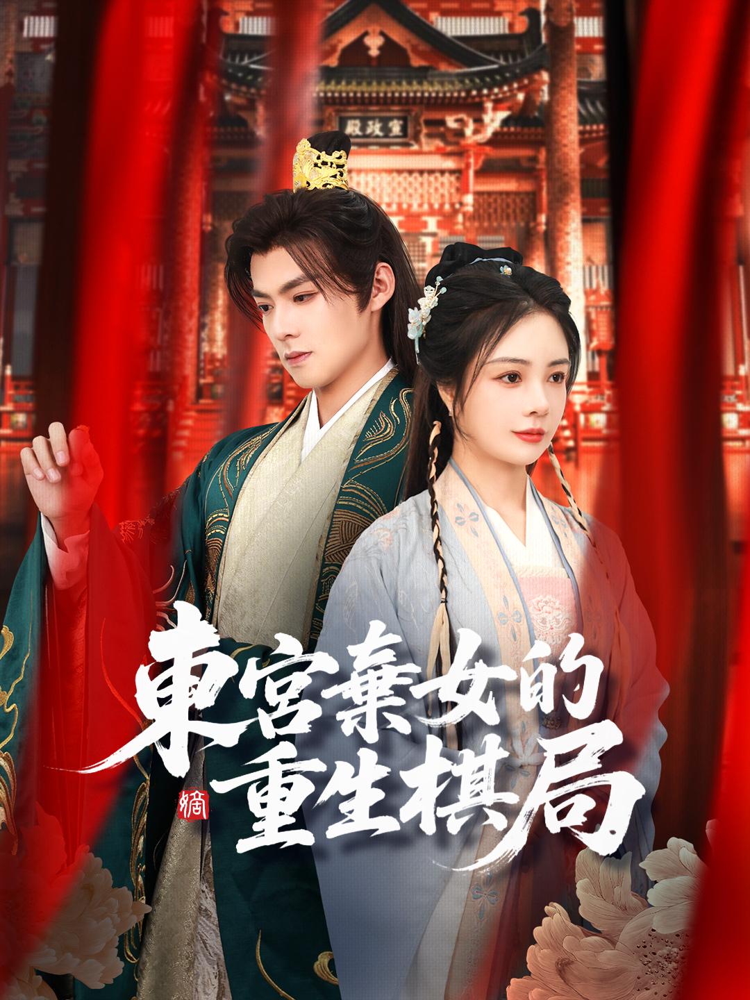 東宮棄女的重生棋局