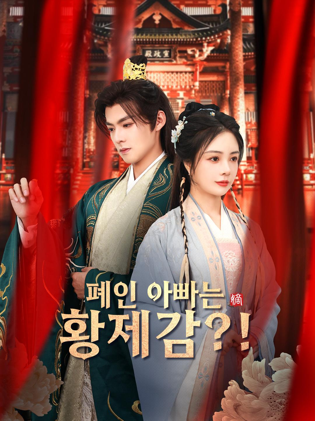 폐인 아빠는 황제감?!