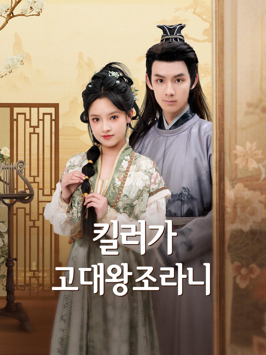 킬러가 고대왕조라니 제1화