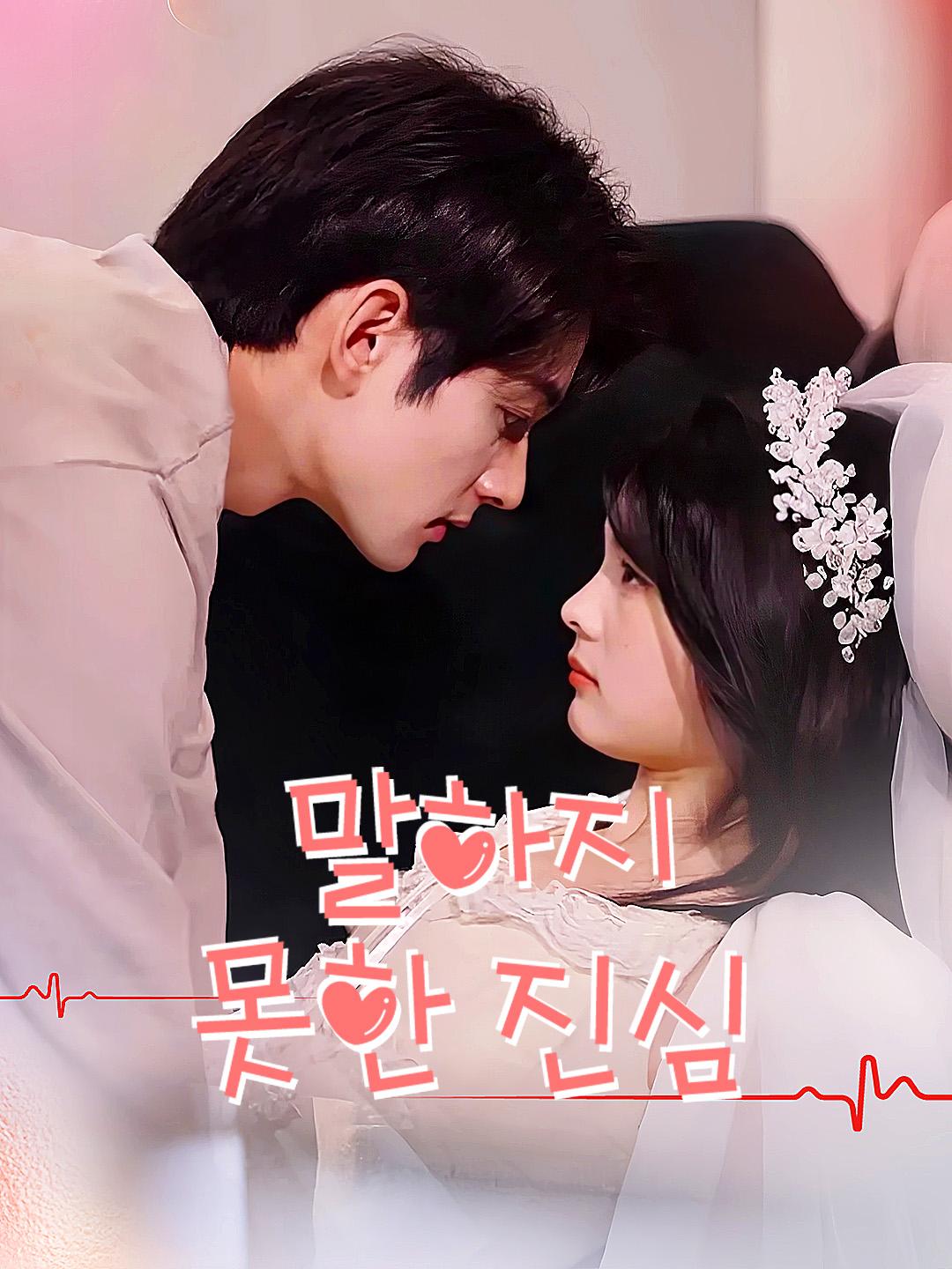 말하지 못한 진심 제1화