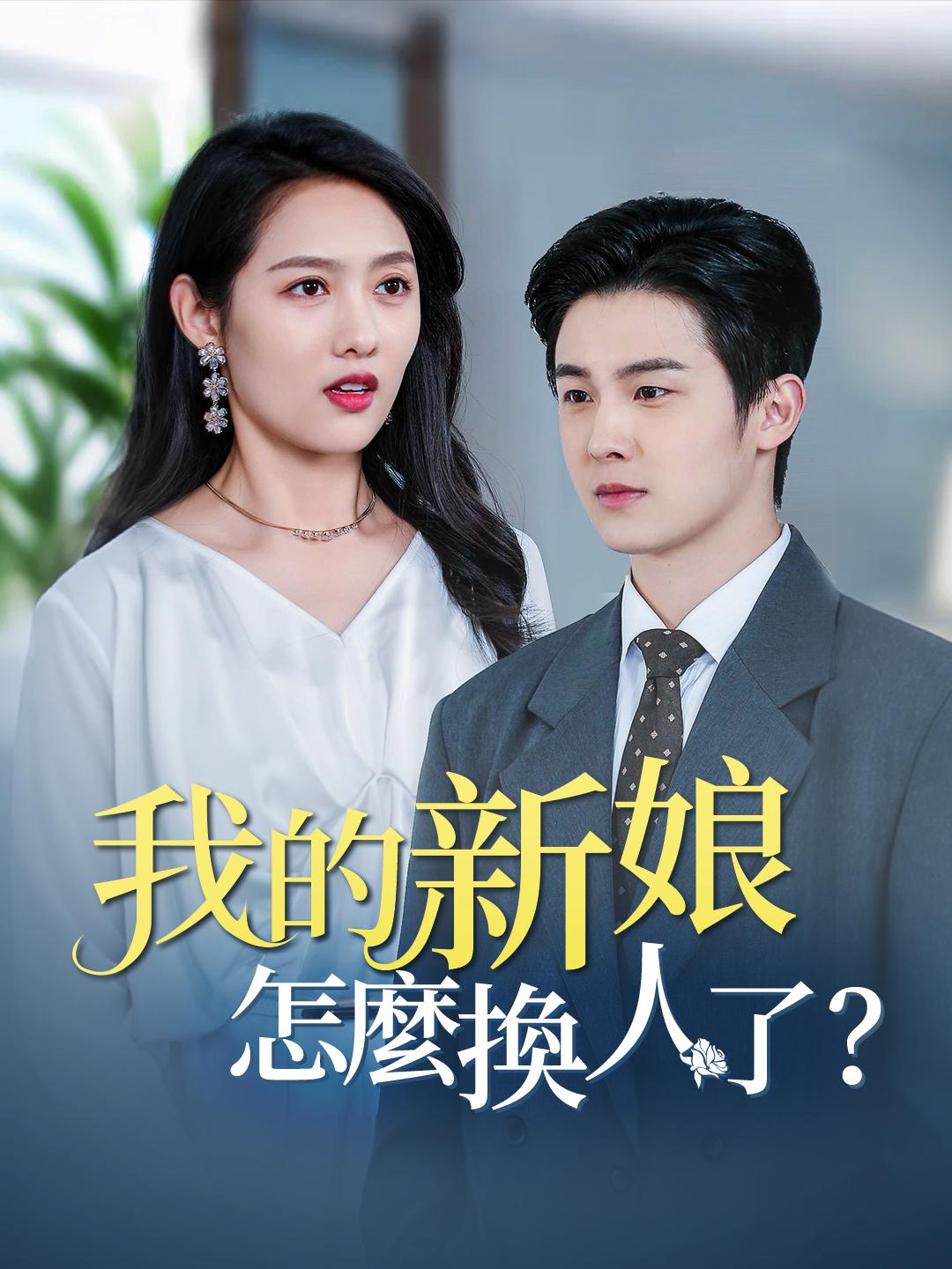 我的新娘怎麼換人了？ 第1集