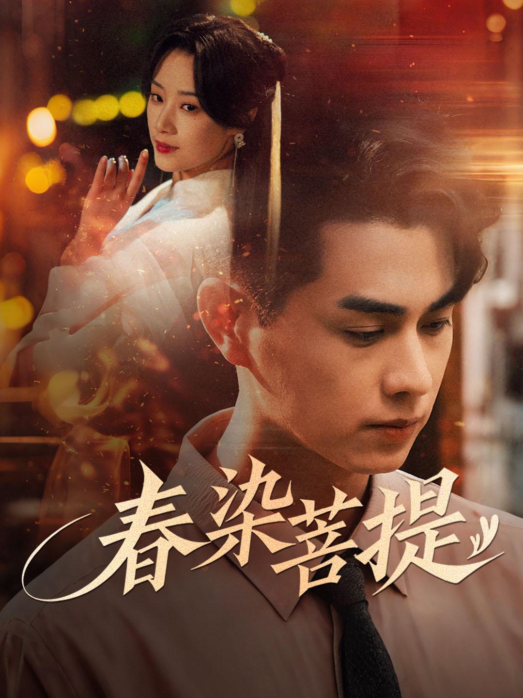 春染菩提 第1集