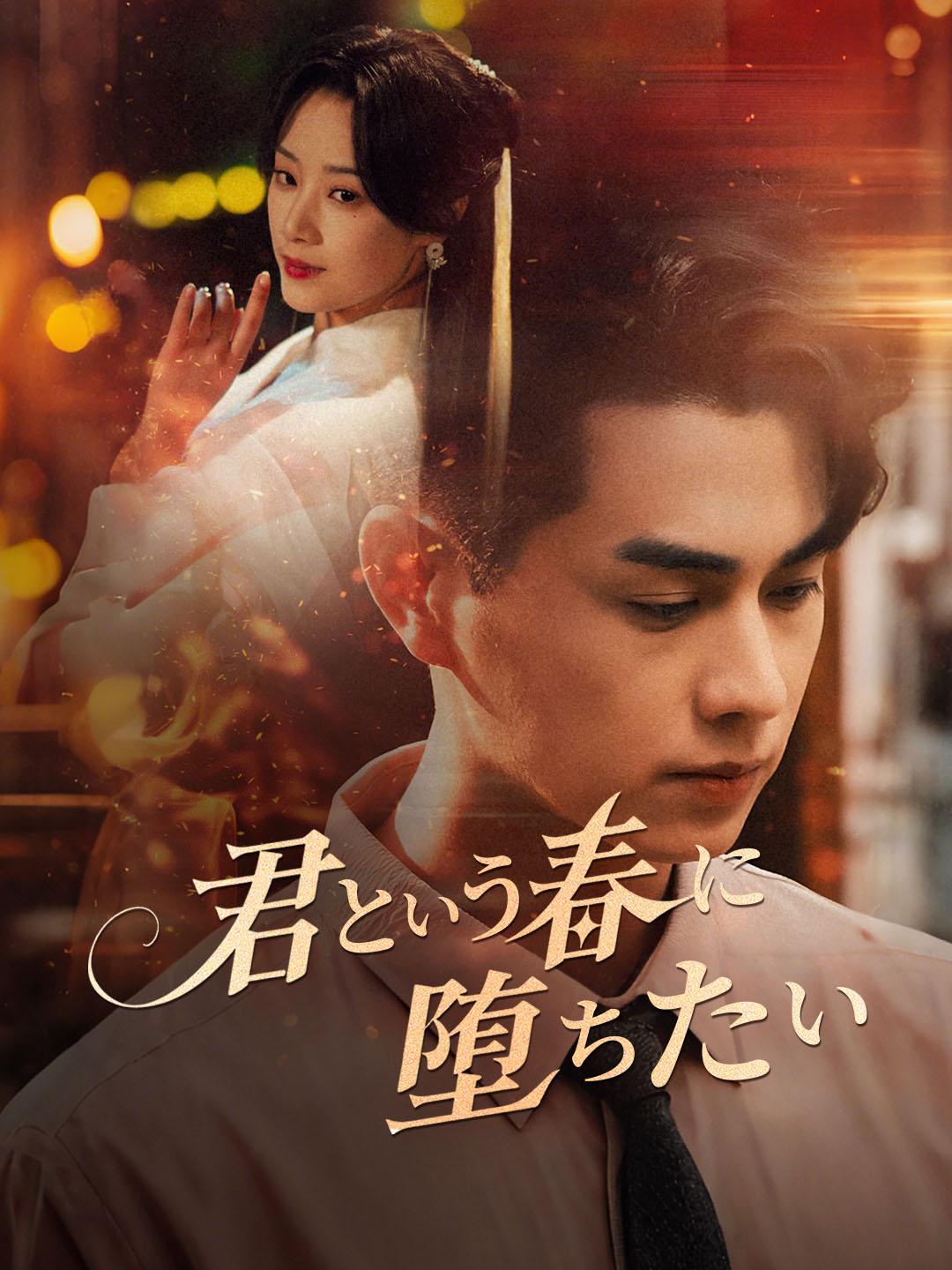 君という春に堕ちたい