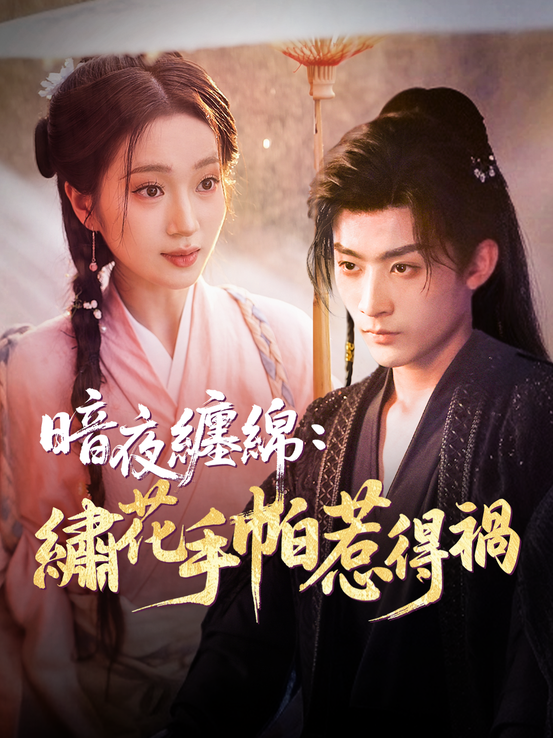 暗夜纏綿：繡花手帕惹得禍 第1集