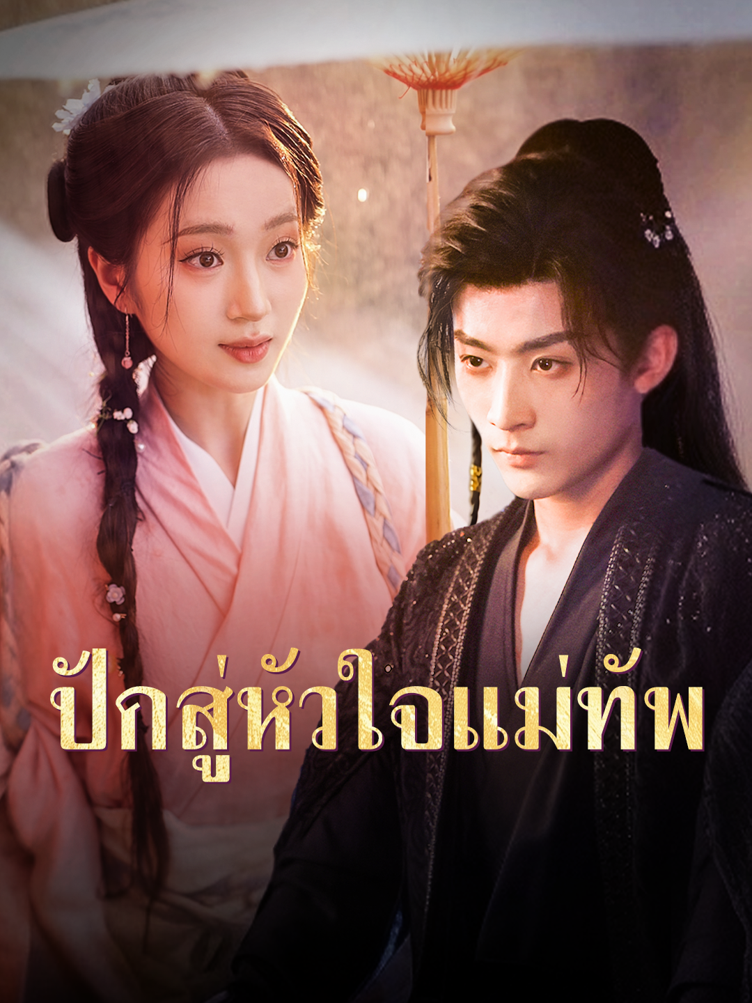 ปักสู่หัวใจแม่ทัพ