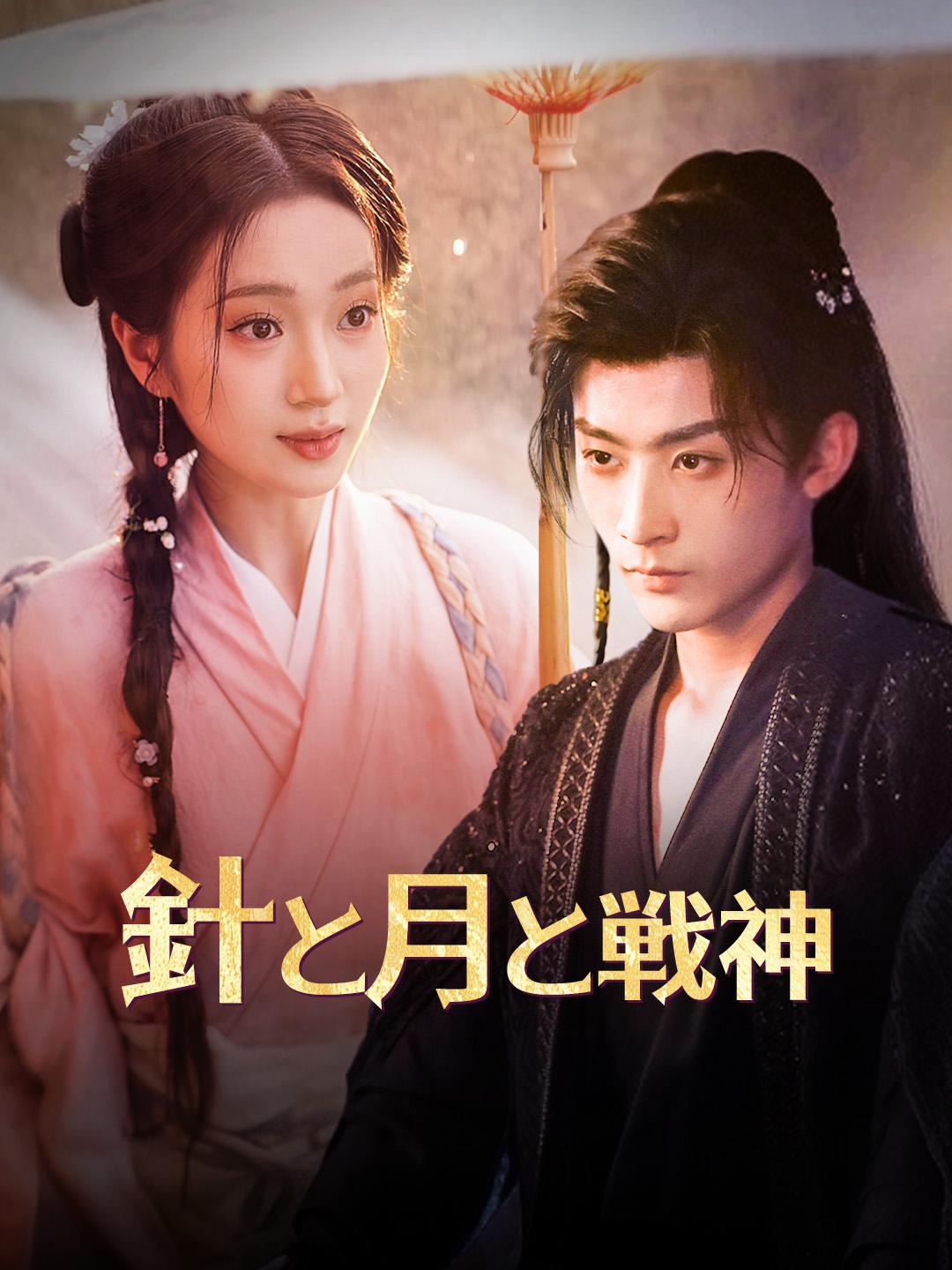 針と月と戦神 第 1 話