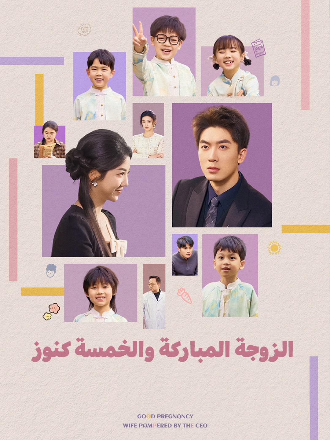 الزوجة المباركة والخمسة كنوز