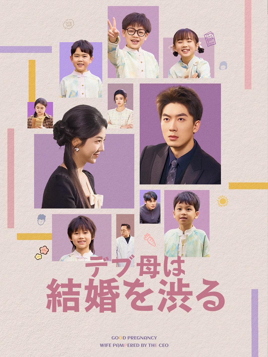 デブ母は結婚を渋る