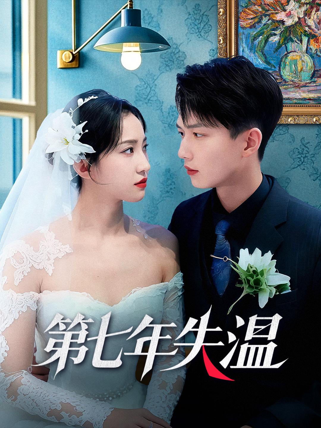 第七年失溫 第1集