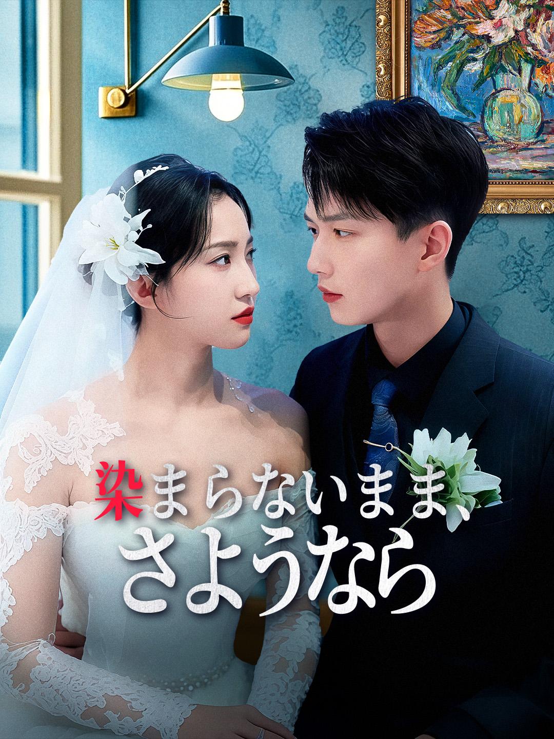 染まらないまま、さようなら 第 1 話