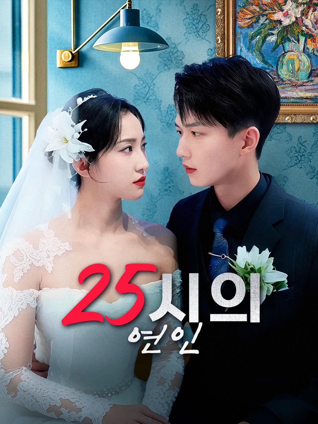 25시의 연인 제1화
