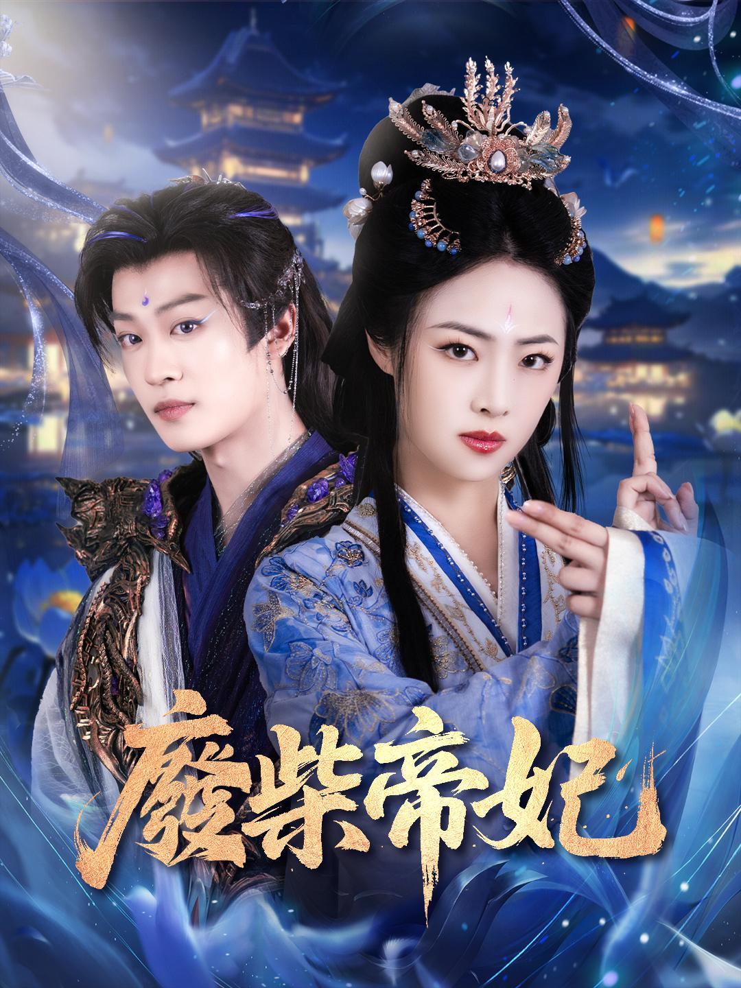 廢柴帝妃 第1集