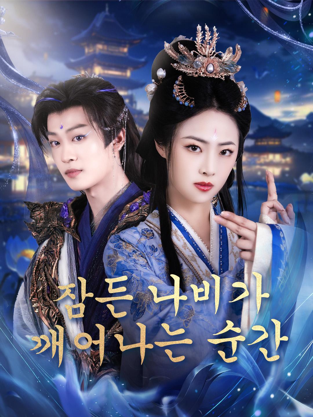 잠든 나비가 깨어나는 순간 제1화