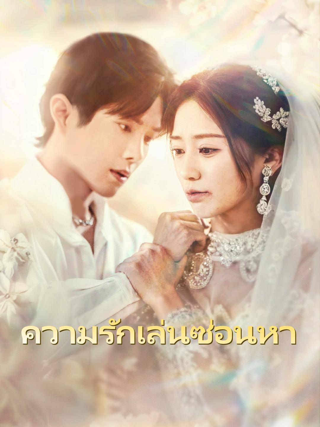 ความรักเล่นซ่อนหา