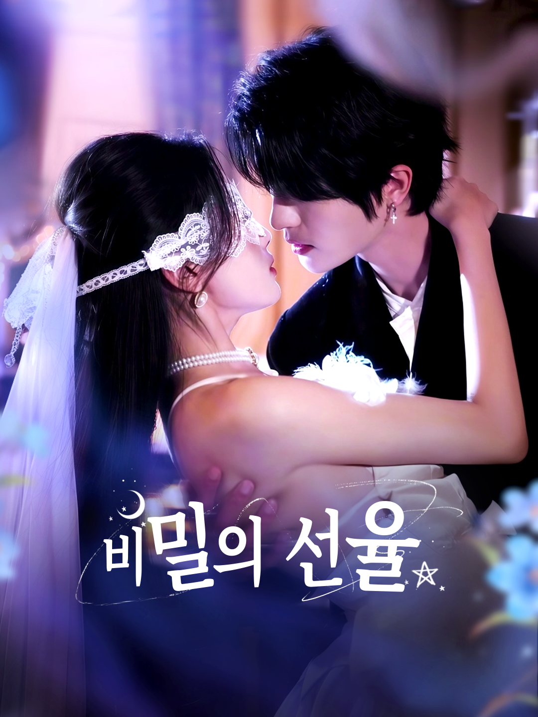 비밀의 선율 제1화