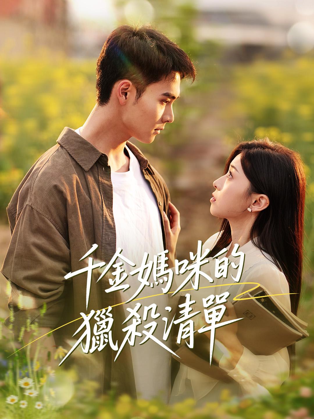 千金媽咪的獵殺清單 第1集