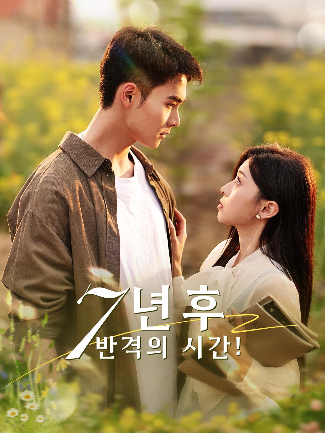 7년 후, 반격의 시간! 제1화