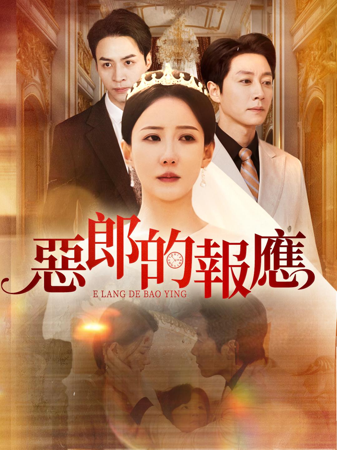 惡郎的報應