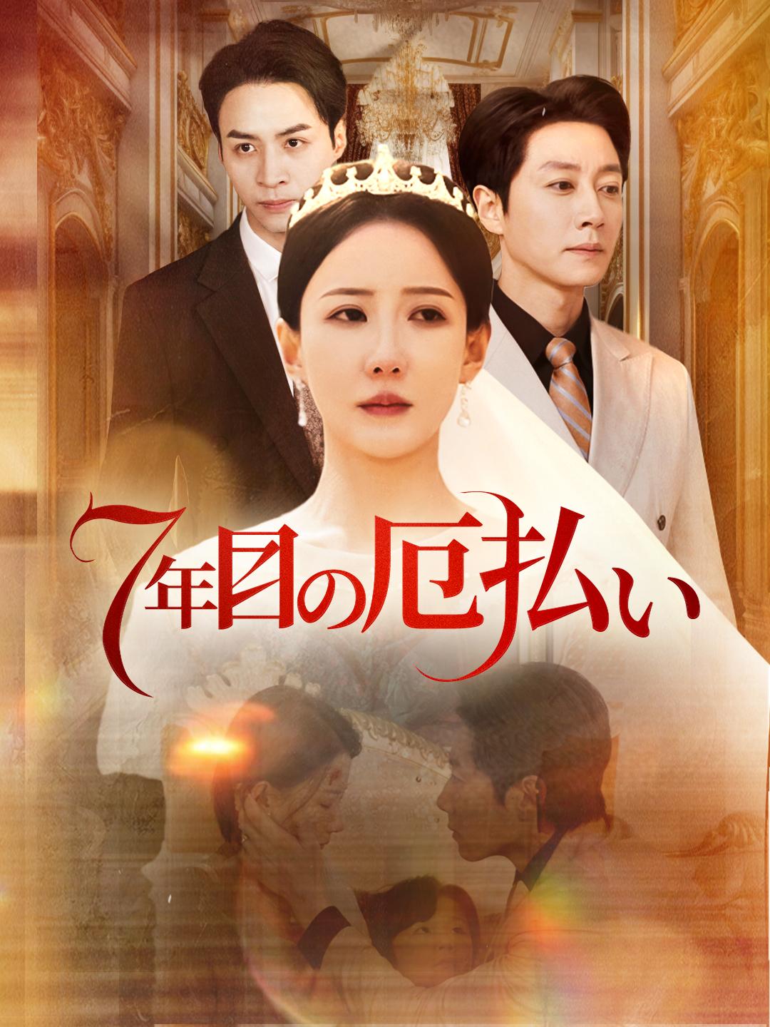 7年目の厄払い 第 1 話