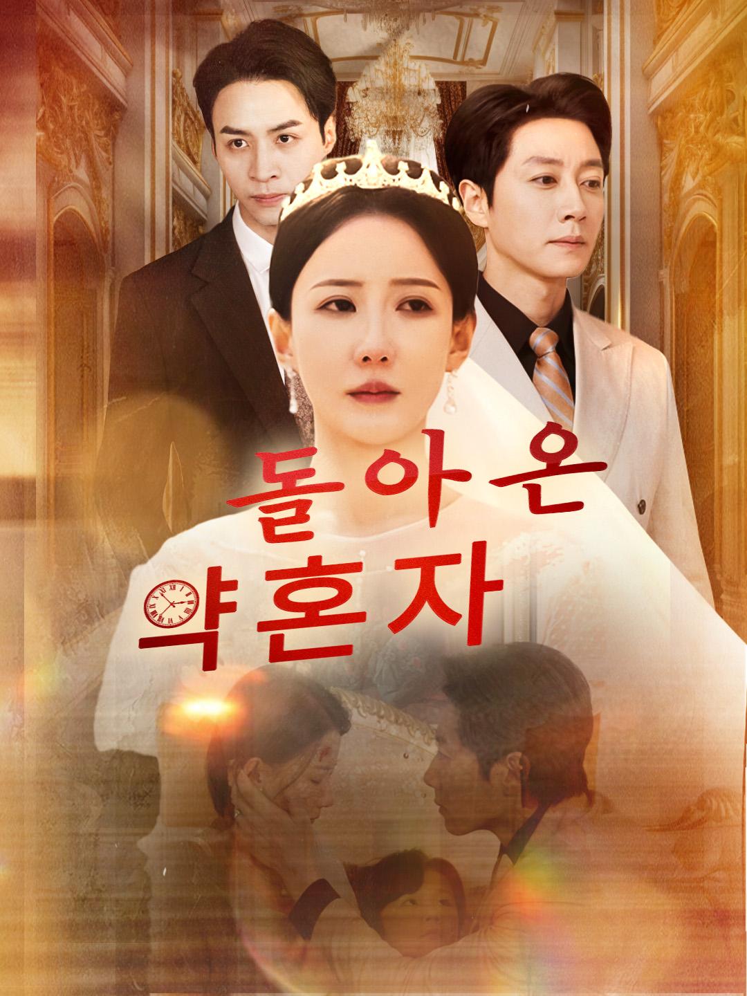 돌아온 약혼자 제1화