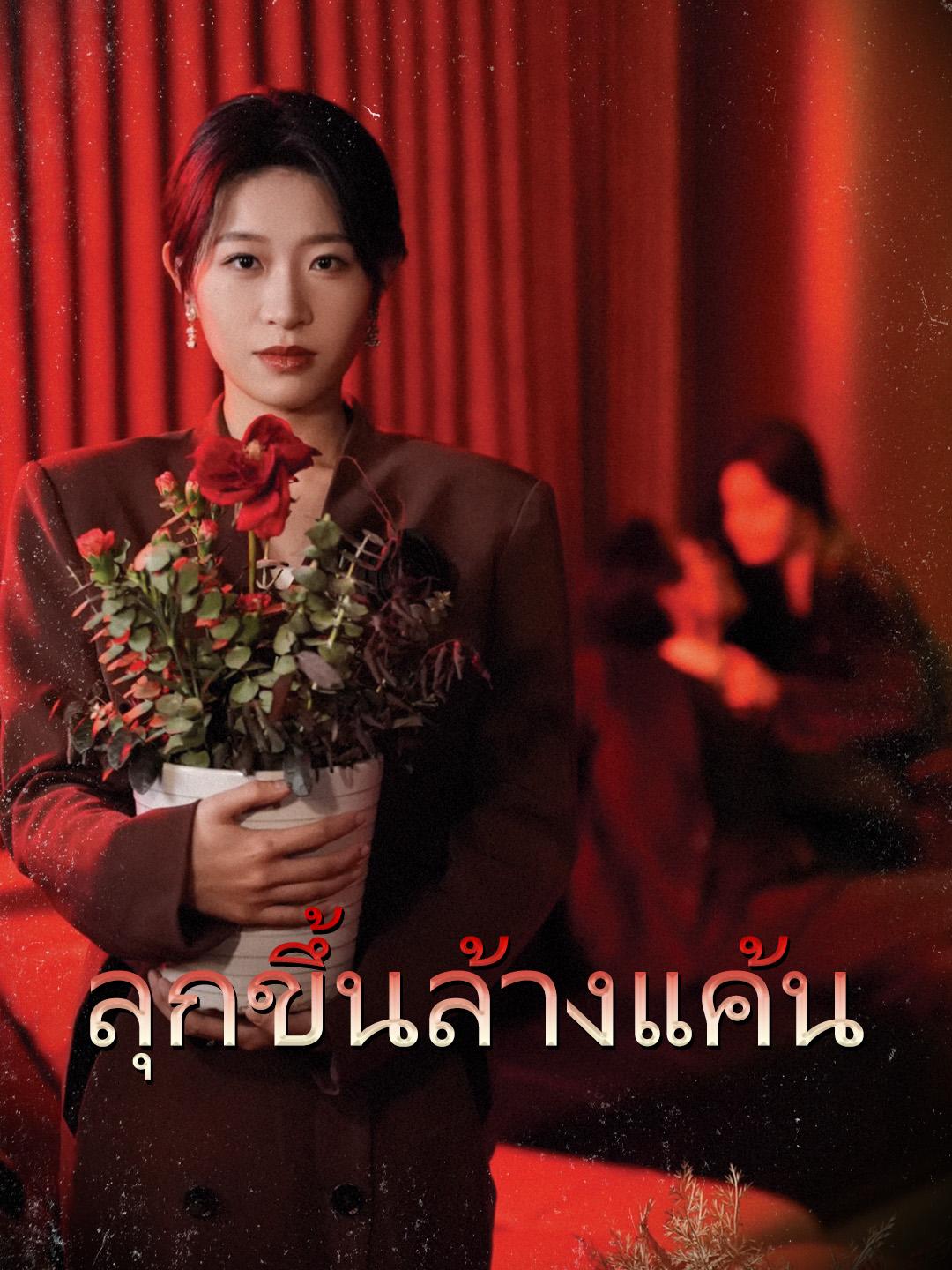 ลุกขึ้นล้างแค้น