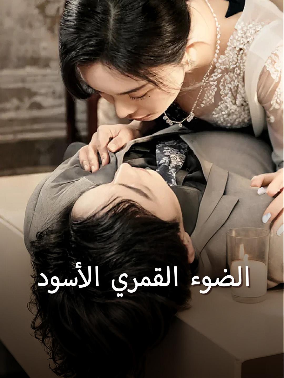 الضوء القمري الأسود