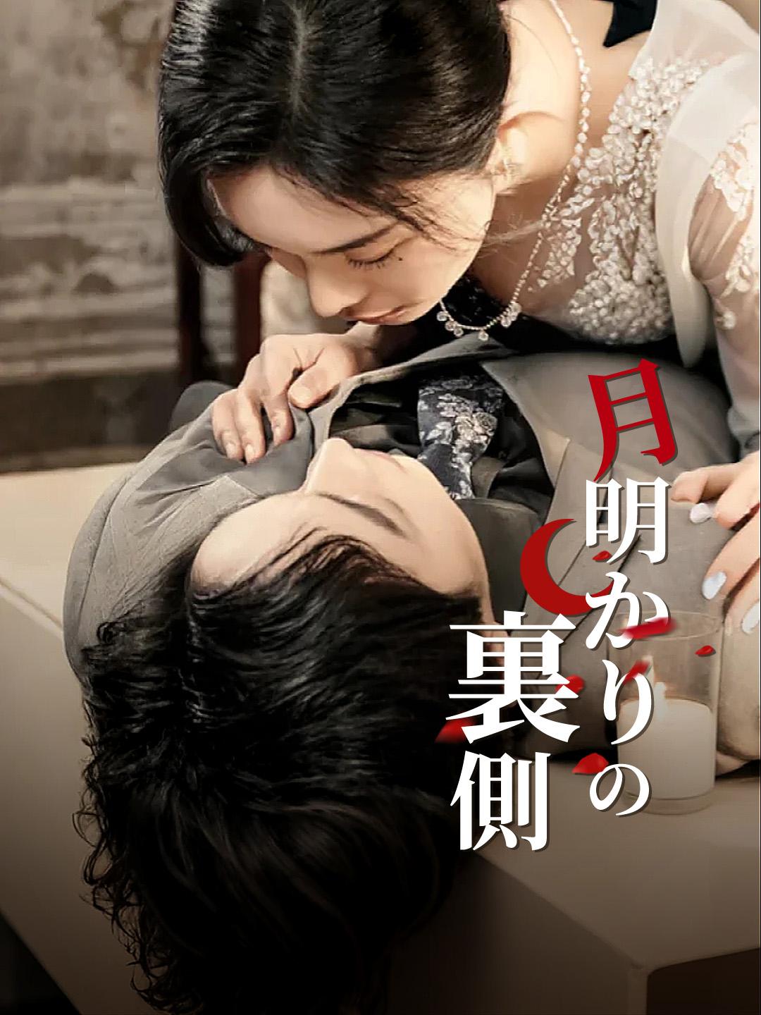 月明かりの裏側