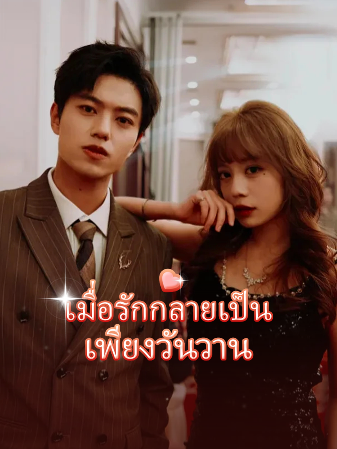 เมื่อรักกลายเป็นเพียงวันวาน