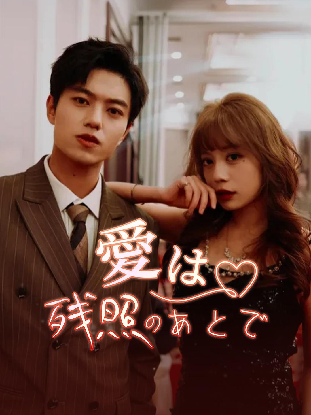 愛は残照のあとで 第 1 話