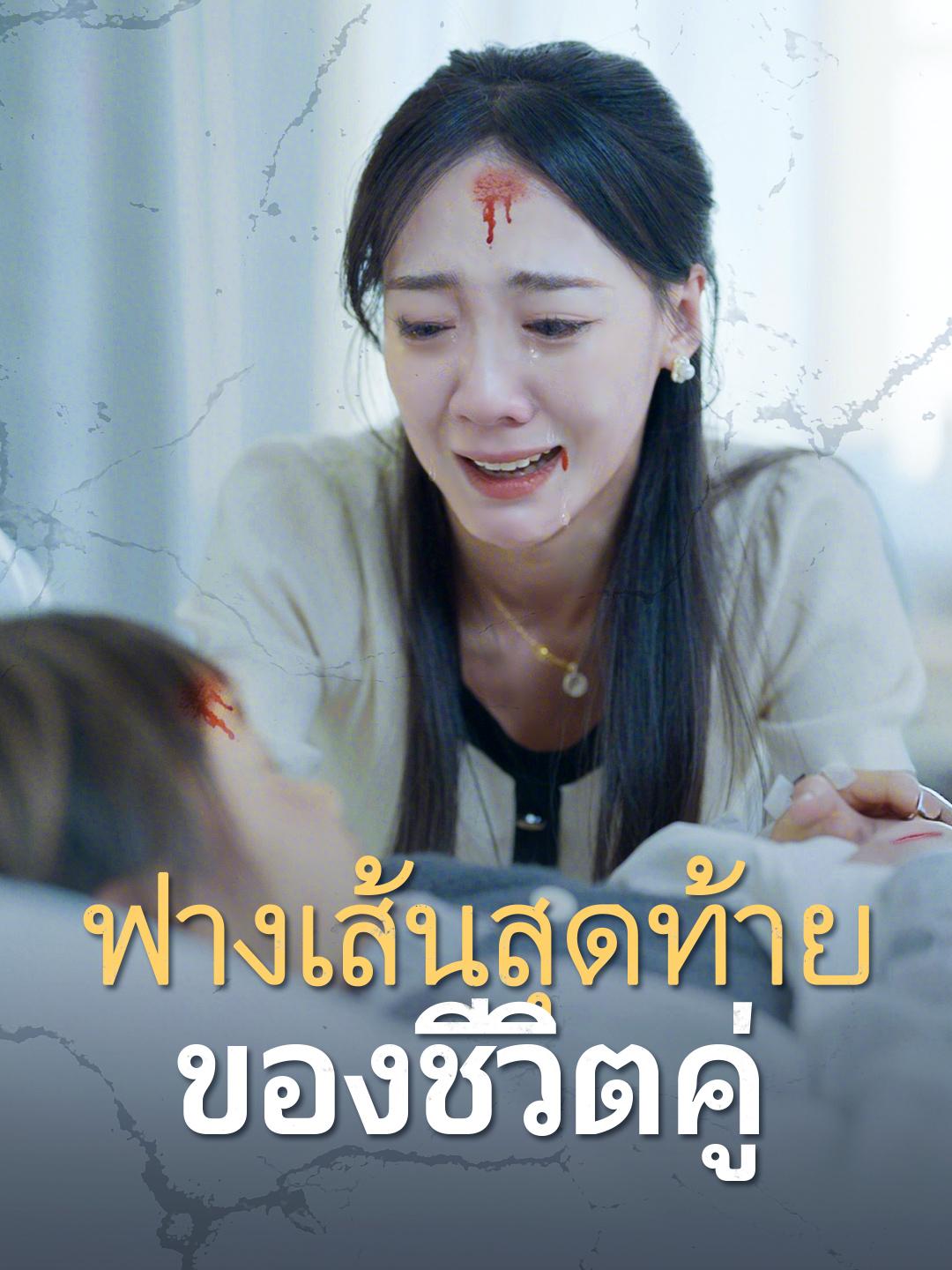 ฟางเส้นสุดท้ายของชีวิตคู่