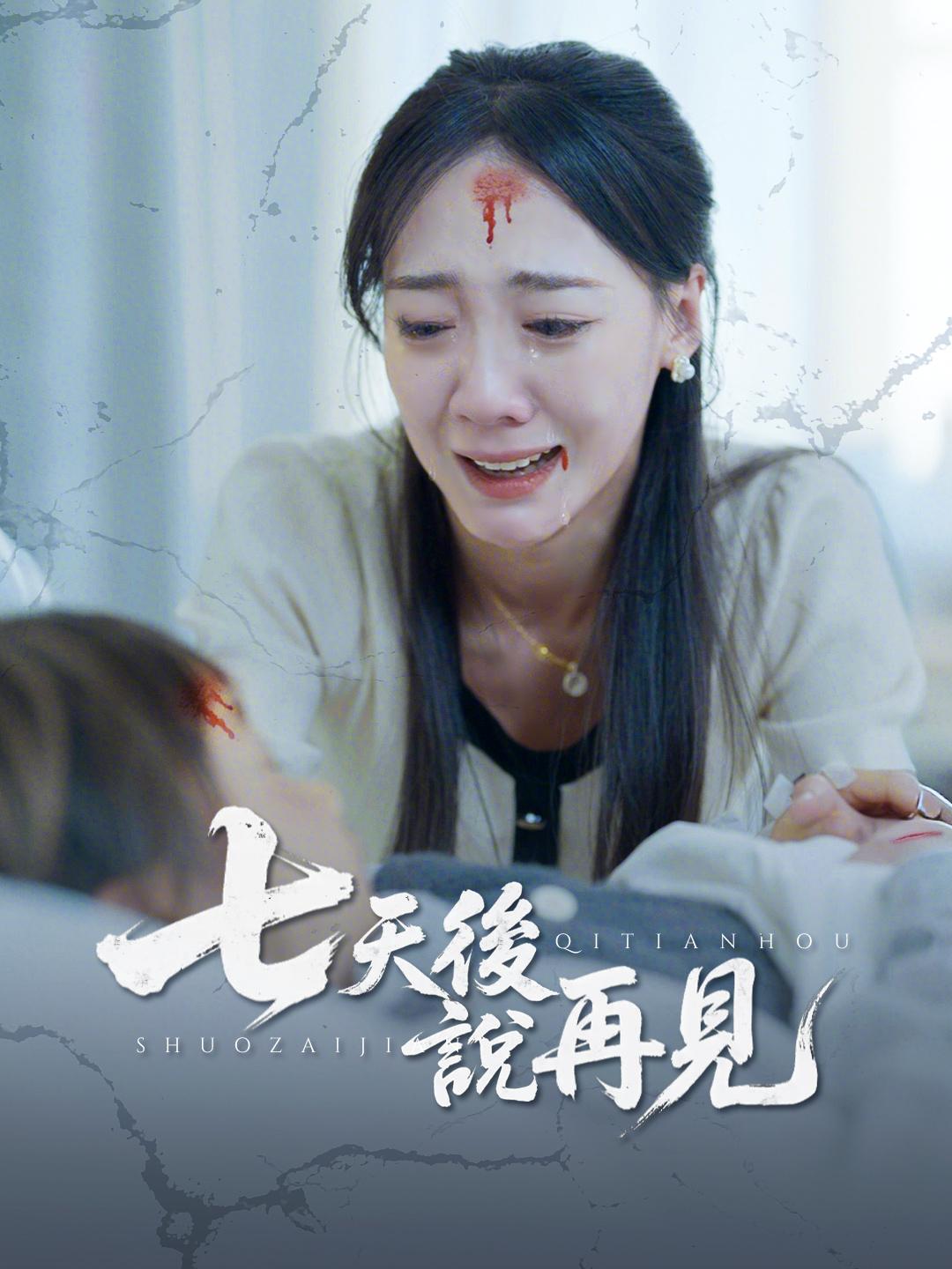 七天後，說再見 第1集