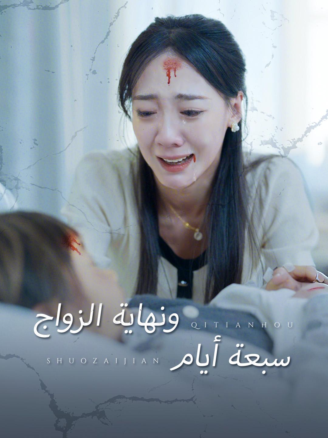 سبعة أيام ونهاية الزواج