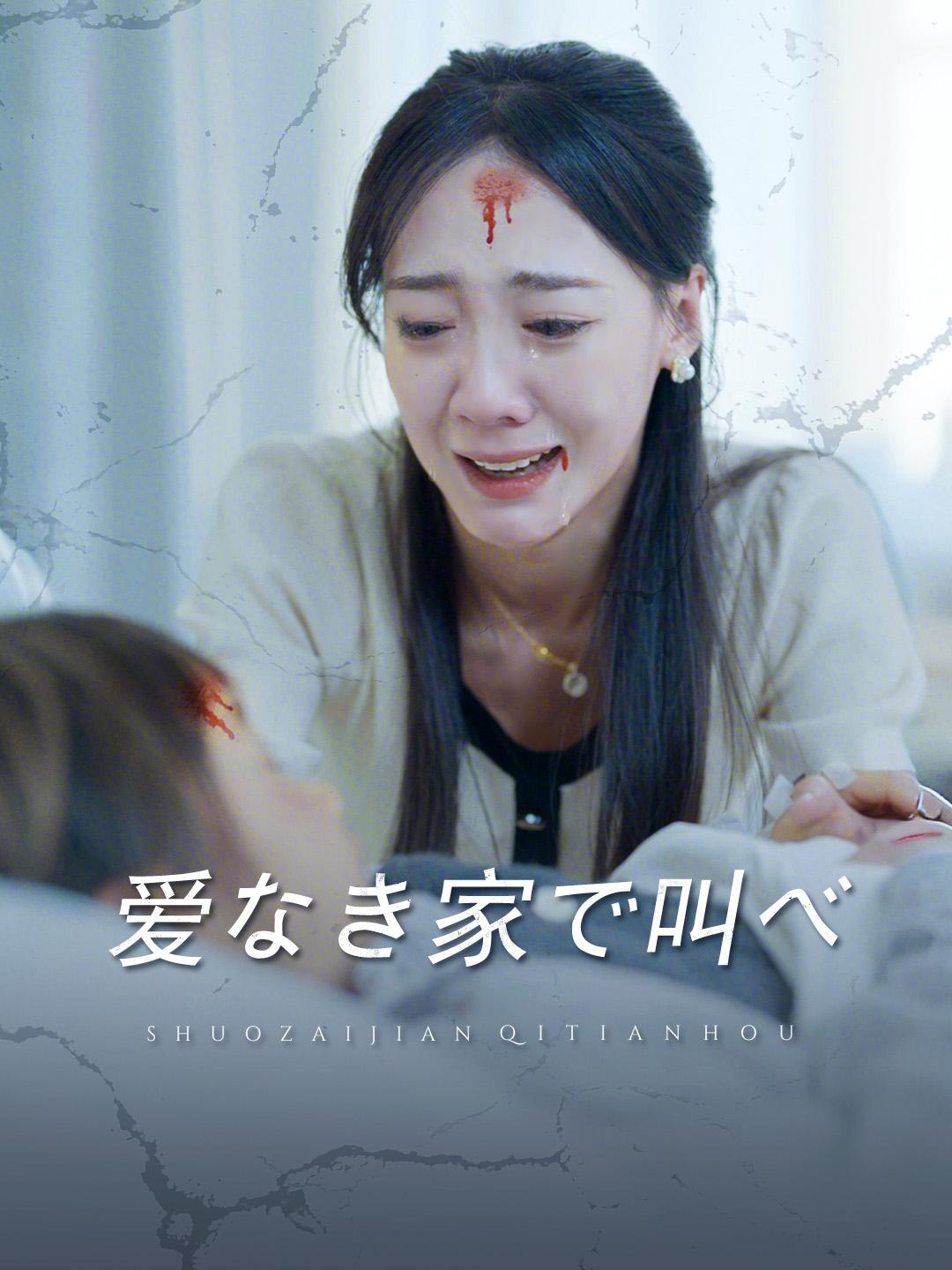 爱なき家で叫べ 第 1 話